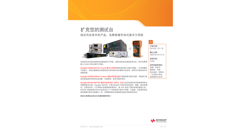 结束日期：2020 年 8 月 31 日。打造更强大的工作台——购买符合条件的产品，免费获赠手持式数字万用表